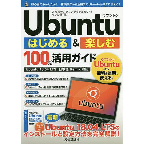 Ubuntuはじめる&amp;楽しむ100%活用ガイド/リンクアップ
