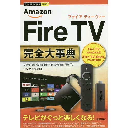 Amazon Fire TV完全(コンプリート)大事典/リンクアップ