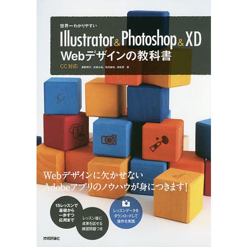 世界一わかりやすいIllustrator &amp; Photoshop &amp; XD Webデザインの教科書/...
