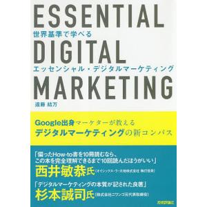 世界基準で学べるエッセンシャル・デジタルマーケティング/遠藤結万