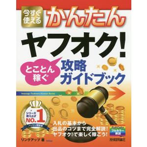 今すぐ使えるかんたんヤフオク!とことん稼ぐ攻略ガイドブック/リンクアップ｜bookfanプレミアム