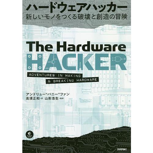 ハードウェアハッカー 新しいモノをつくる破壊と創造の冒険/アンドリュー“バニー”ファン/高須正和/山...