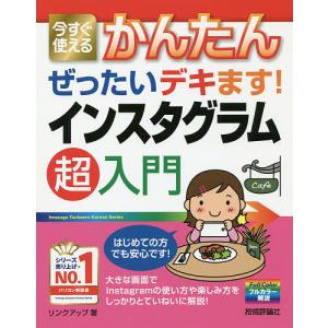 今すぐ使えるかんたんぜったいデキます!インスタグラム超入門/リンクアップ
