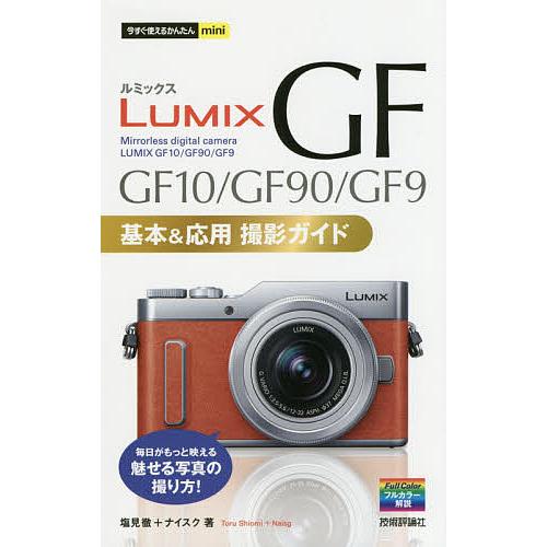 LUMIX GF GF10/GF90/GF9基本&amp;応用撮影ガイド/塩見徹/ナイスク