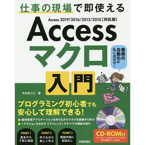 Accessマクロ入門 仕事の現場で即使える 作りながら学ぶ実践的な解説書/今村ゆうこ