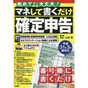 マネして書くだけ確定申告 平成31年3月締切分 / 山本宏