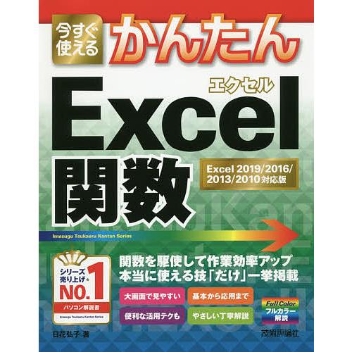 今すぐ使えるかんたんExcel関数/日花弘子