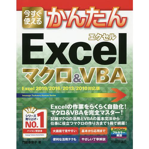 今すぐ使えるかんたんExcelマクロ&amp;VBA/門脇香奈子