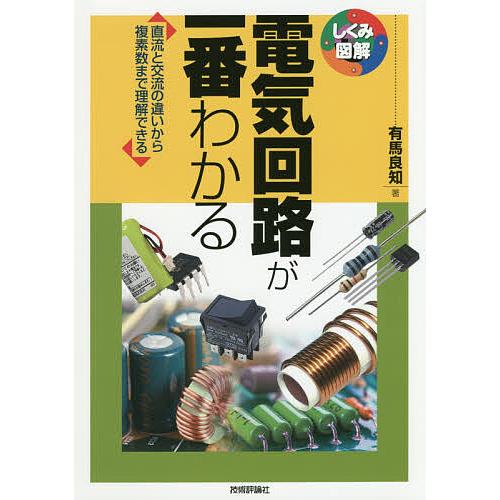 電気回路が一番わかる 直流と交流の違いから複素数まで理解できる/有馬良知