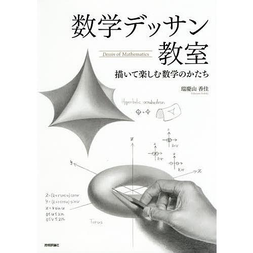 数学デッサン教室 描いて楽しむ数学のかたち/瑞慶山香佳