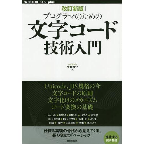 プログラマのための文字コード技術入門/矢野啓介