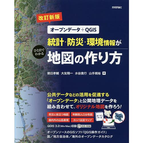 統計・防災・環境情報がひと目でわかる地図の作り方 オープンデータ+QGIS/朝日孝輔/大友翔一/水谷...