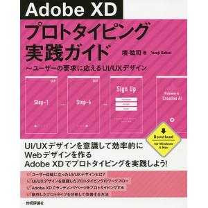 Adobe XDプロトタイピング実践ガイド ユーザーの要求に応えるUI/UXデザイン/境祐司