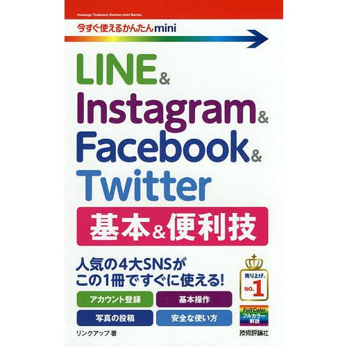 LINE &amp; Instagram &amp; Facebook &amp; Twitter基本&amp;便利技/リンクアップ