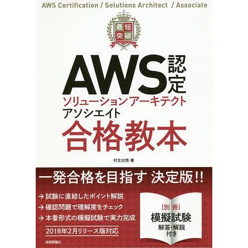 最短突破AWS認定ソリューションアーキテクトアソシエイト合格教本/村主壮悟