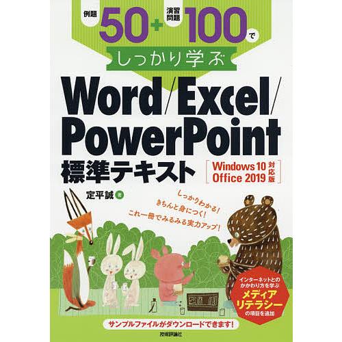 例題50+演習問題100でしっかり学ぶWord/Excel/PowerPoint標準テキスト/定平誠