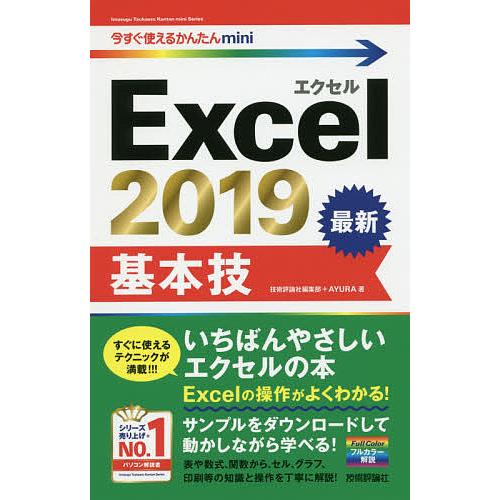 Excel 2019基本技/技術評論社編集部/AYURA