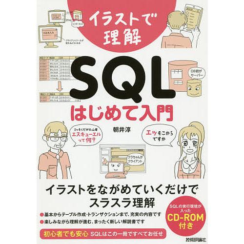イラストで理解SQLはじめて入門/朝井淳