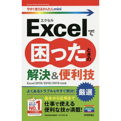 Excelで困ったときの厳選解決&amp;便利技/技術評論社編集部/AYURA