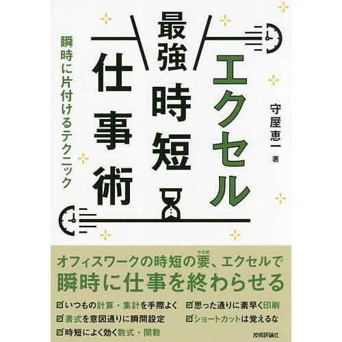 エクセル最強時短仕事術 瞬時に片付けるテクニック/守屋恵一
