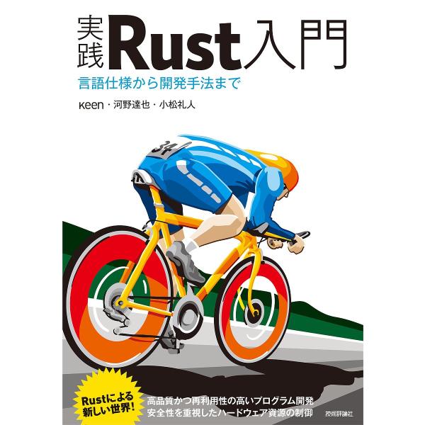 実践Rust入門 言語仕様から開発手法まで/κeen/河野達也/小松礼人