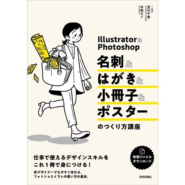 Illustrator &amp; Photoshop名刺&amp;はがき&amp;小冊子&amp;ポスターのつくり方講座/宮川千春...
