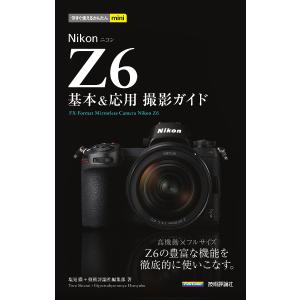 Nikon Z6撮影ガイド 塩見徹著の買取情報