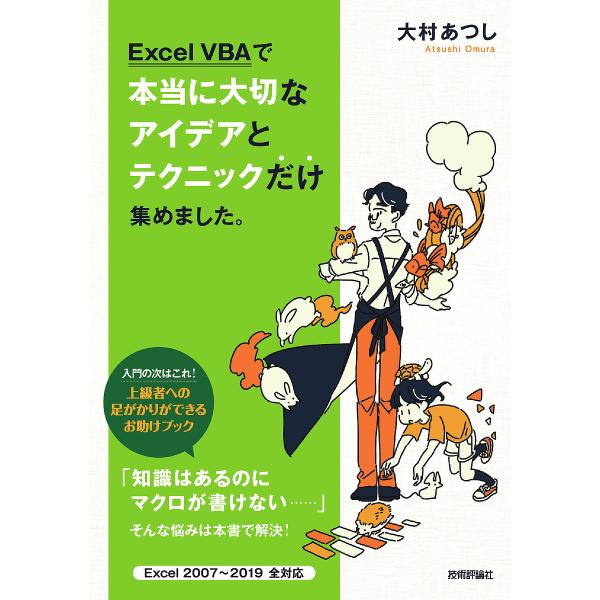 Excel VBAで本当に大切なアイデアとテクニックだけ集めました。/大村あつし