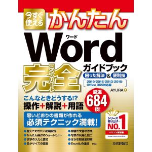 今すぐ使えるかんたんWord完全(コンプリート)ガイドブック 困った解決&便利技/AYURA｜bookfan