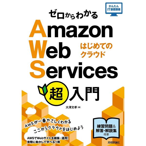 ゼロからわかるAmazon Web Services超入門 はじめてのクラウド/大澤文孝