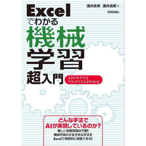 Excelでわかる機械学習超入門 AIのモデルとアルゴリズムがわかる/涌井良幸/涌井貞美