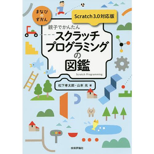 親子でかんたんスクラッチプログラミングの図鑑/松下孝太郎/山本光