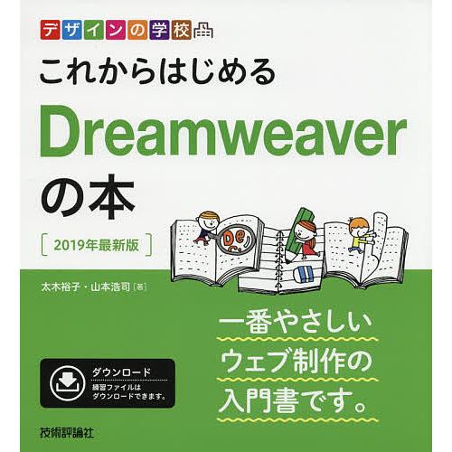 これからはじめるDreamweaverの本 2019年最新版/太木裕子/山本浩司