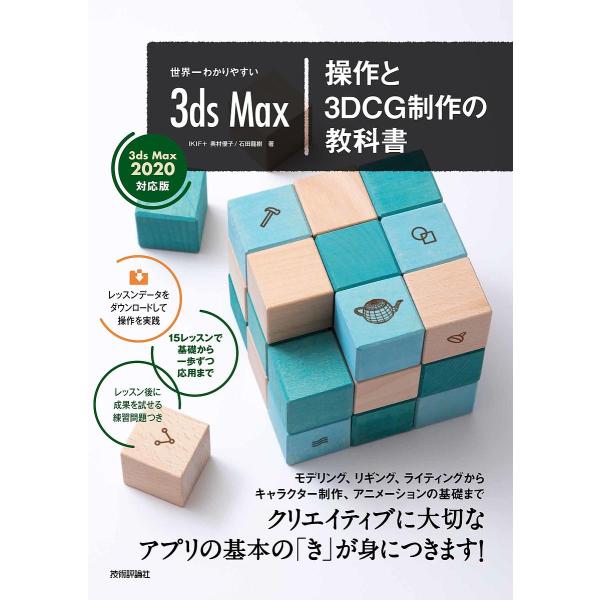世界一わかりやすい3ds Max操作と3DCG制作の教科書/奥村優子/石田龍樹