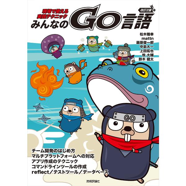 みんなのGo言語 現場で使える実践テクニック/松木雅幸/mattn/藤原俊一郎