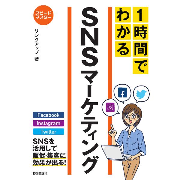 1時間でわかるSNSマーケティング 要点を絞った“超速”解説/リンクアップ