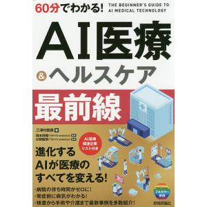 60分でわかるAI医療&ヘルスケア最前線 / 三津村直貴 / 岡本将輝 / 杉野智啓