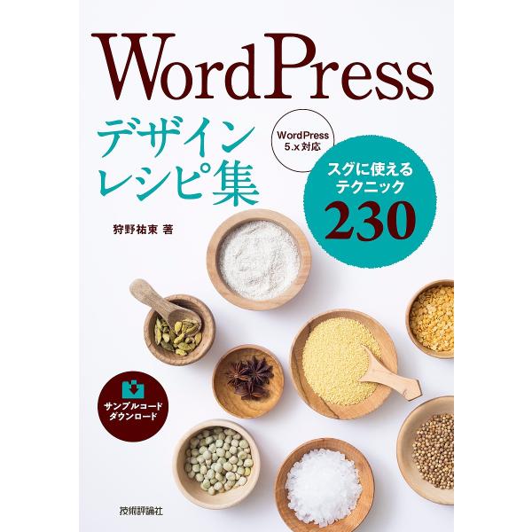 WordPressデザインレシピ集 スグに使えるテクニック230/狩野祐東