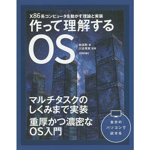 作って理解するOS x86系コンピュータを動かす理論と実装/林高勲/川合秀実