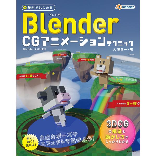 無料ではじめるBlender CGアニメーションテクニック 3DCGの構造と動かし方がしっかりわかる...