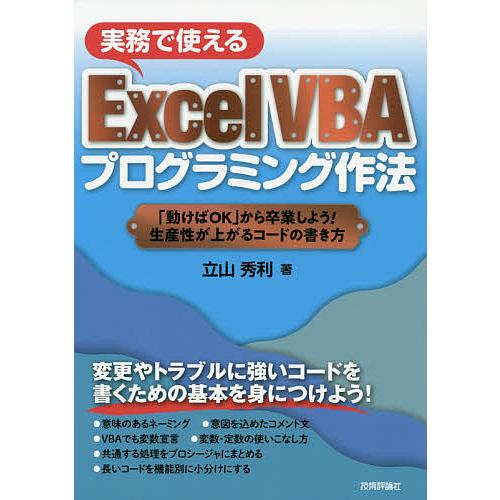 実務で使えるExcel VBAプログラミング作法 「動けばOK」から卒業しよう!生産性が上がるコード...