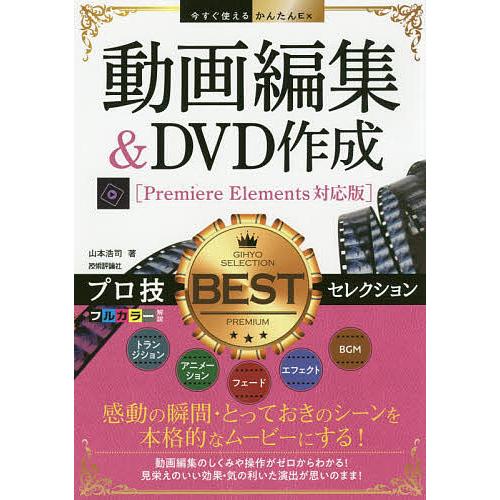 動画編集&amp;DVD作成プロ技BESTセレクション/山本浩司