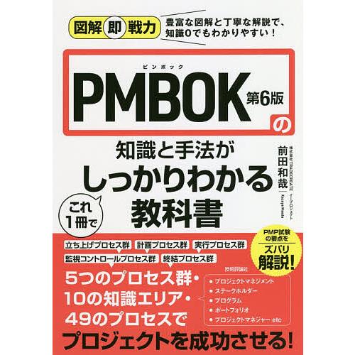 PMBOK第6版の知識と手法がこれ1冊でしっかりわかる教科書/前田和哉