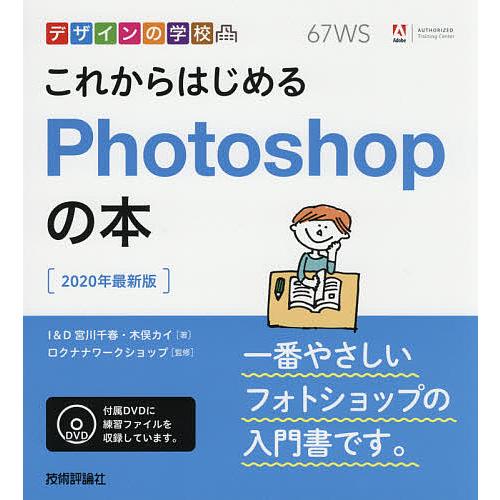 これからはじめるPhotoshopの本 2020最新版/宮川千春/木俣カイ/ロクナナワークショップ