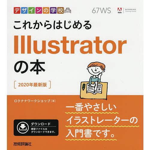 これからはじめるIllustratorの本 2020年最新版/ロクナナワークショップ