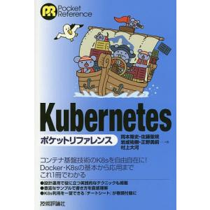 Kubernetesポケットリファレンス / 岡本隆史 / 佐藤聖規 / 岩成祐樹