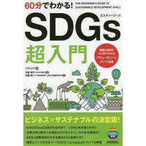 60分でわかる!SDGs超入門/バウンド/功能聡子/佐藤寛