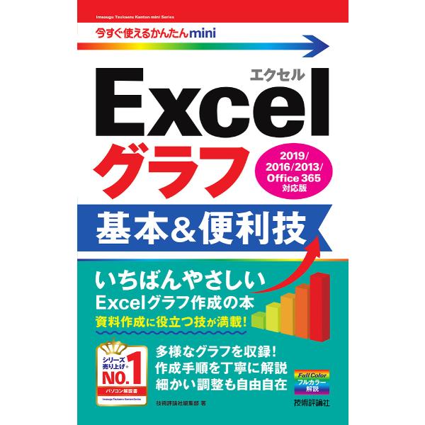 Excelグラフ基本&amp;便利技/技術評論社編集部