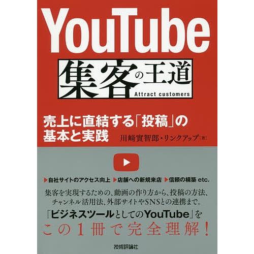 YouTube集客の王道 売上に直結する「投稿」の基本と実践/川崎實智郎/リンクアップ