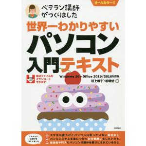 世界一わかりやすいパソコン入門テキスト ベテラン講師がつくりました オールカラー/川上恭子/岩垣悠